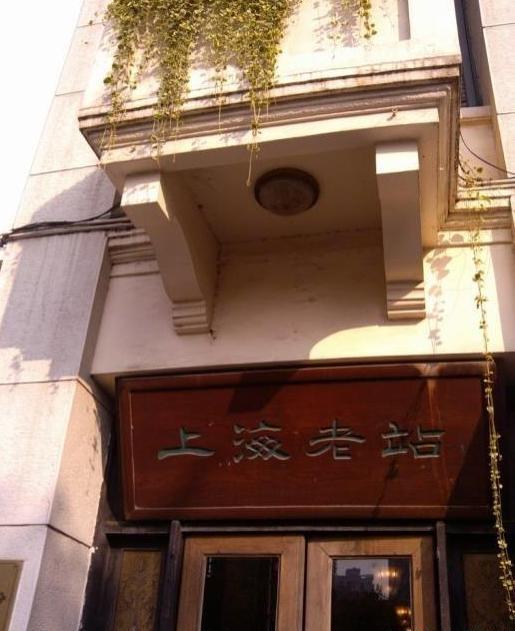 上海老站（漕溪北路店）