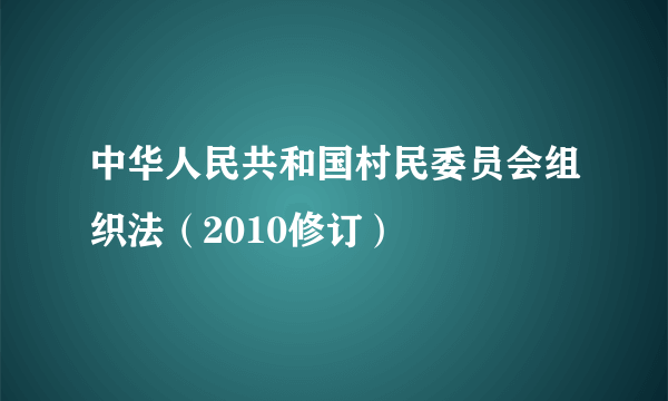 中华人民共和国村民委员会组织法（2010修订）