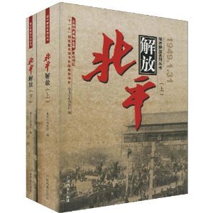 北平解放（2009年中国档案出版社出版的图书）