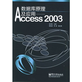 数据库原理及应用：Access 2003