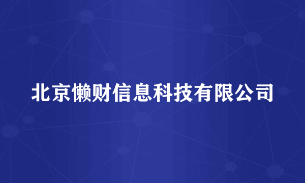 北京懒财信息科技有限公司