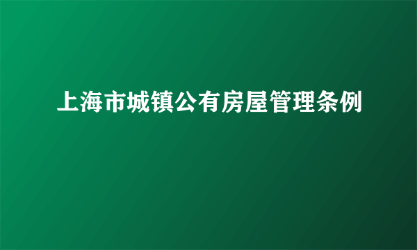 上海市城镇公有房屋管理条例