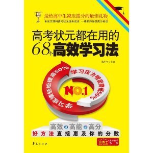 高考状元都在用的68个高效学习法