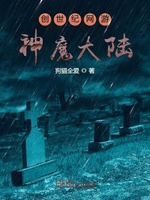 创世纪网游神魔大陆