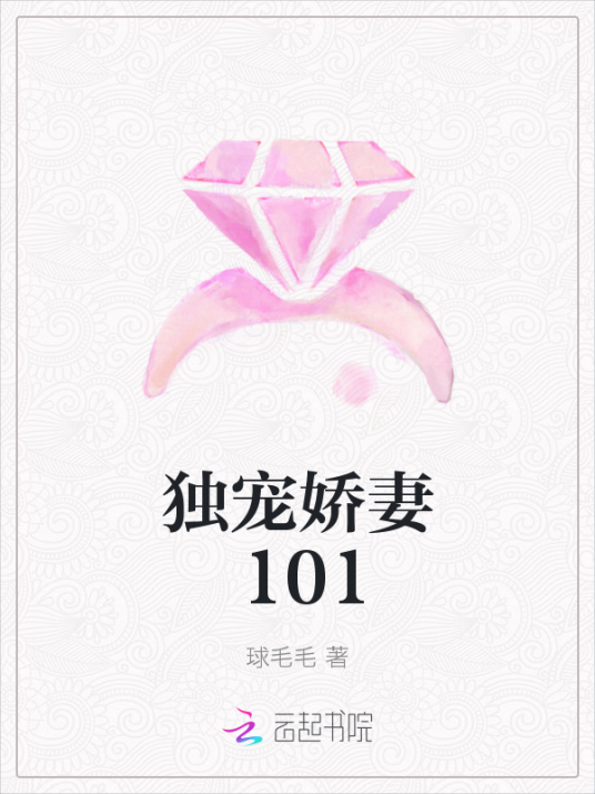 独宠娇妻101