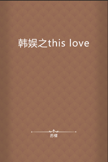 韩娱之this love