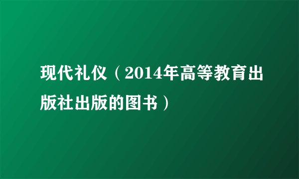 什么是现代礼仪（2014年高等教育出版社出版的图书）