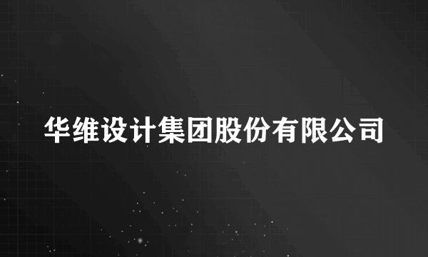 什么是华维设计集团股份有限公司