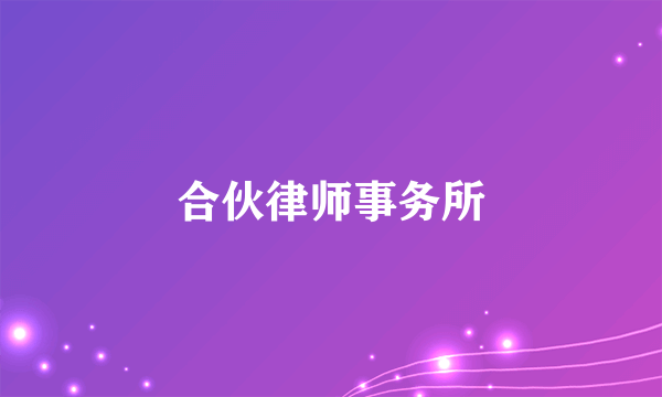 合伙律师事务所