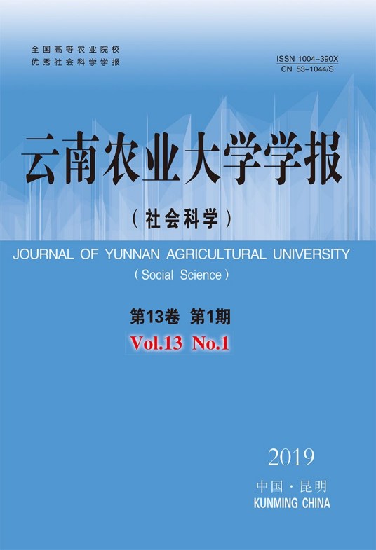 云南农业大学学报（社会科学版）