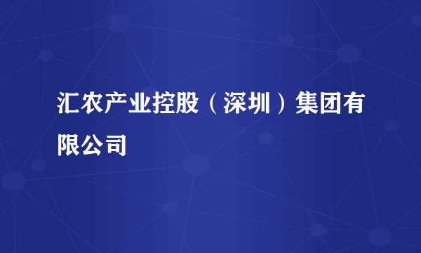 汇农产业控股（深圳）集团有限公司