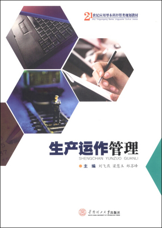 什么是生产运作管理（2014年华南理工大学出版社出版的图书）