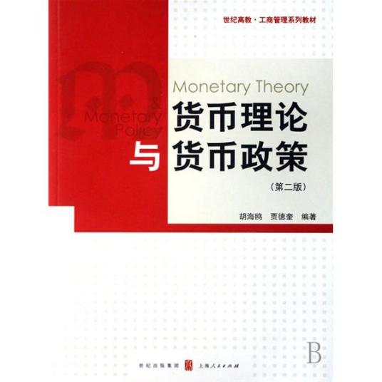 货币理论与货币政策（2007年上海人民出版社出版的图书）