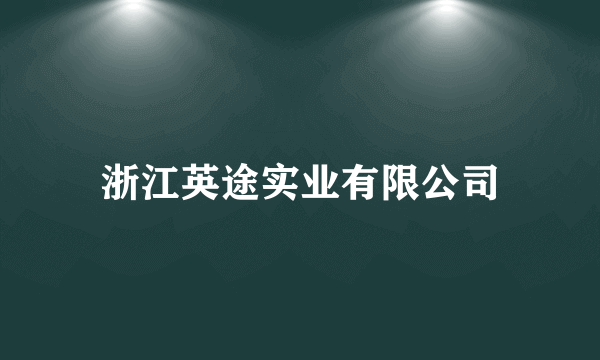 浙江英途实业有限公司