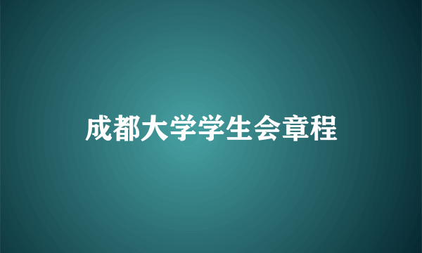 成都大学学生会章程