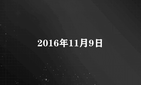 2016年11月9日