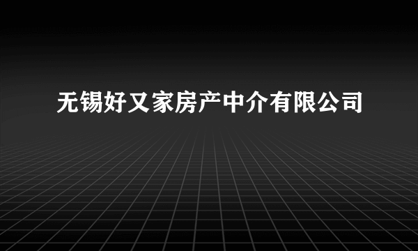 无锡好又家房产中介有限公司