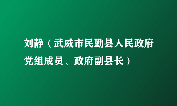 刘静（武威市民勤县人民政府党组成员、政府副县长）