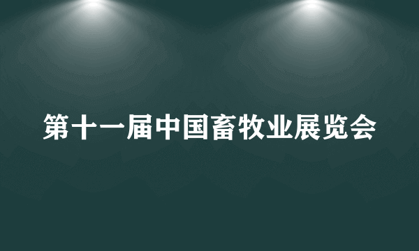 第十一届中国畜牧业展览会