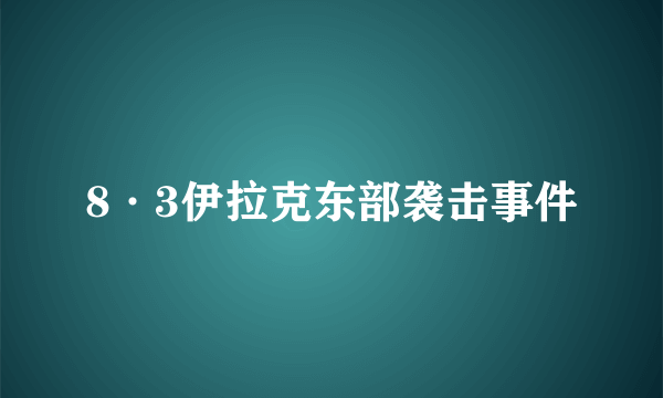 8·3伊拉克东部袭击事件