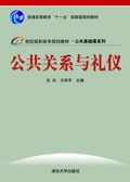 公共关系与礼仪（沈杰、方四平编著书籍）