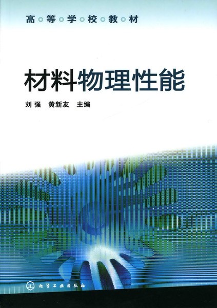 什么是材料物理性能（2009年化学工业出版社出版的图书）