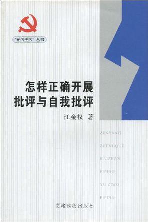 怎样正确开展批评与自我批评