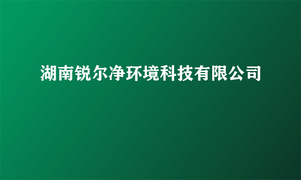 湖南锐尔净环境科技有限公司