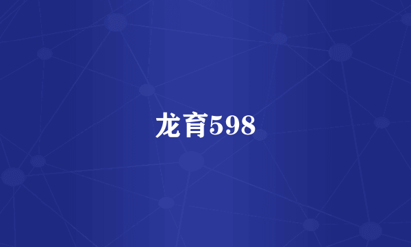 龙育598