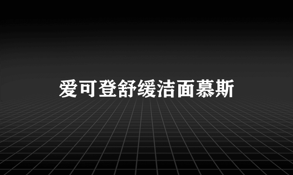 爱可登舒缓洁面慕斯