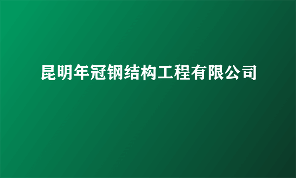 昆明年冠钢结构工程有限公司