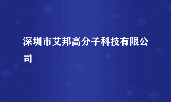 深圳市艾邦高分子科技有限公司