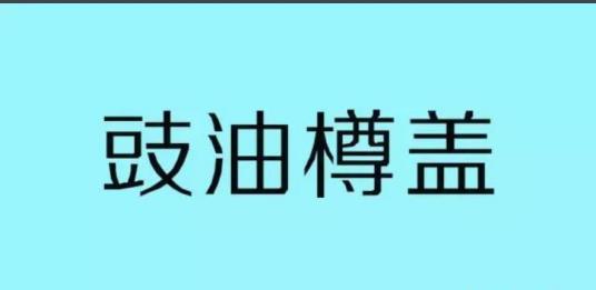 什么是广东话歇后语