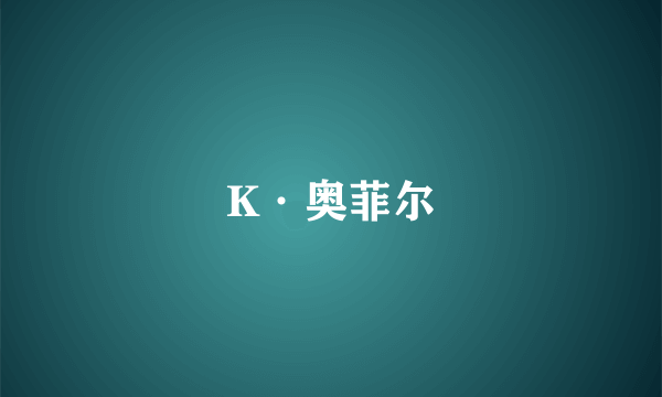 K·奥菲尔