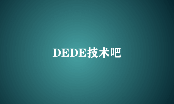 什么是DEDE技术吧