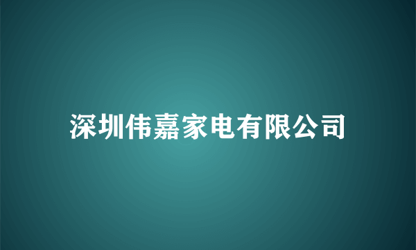 深圳伟嘉家电有限公司