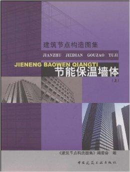 节能保温墙体（2008年中国建筑工业出版社出版的图书）