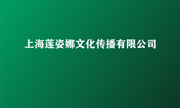 什么是上海莲姿娜文化传播有限公司