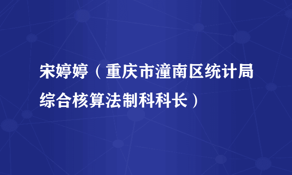 宋婷婷（重庆市潼南区统计局综合核算法制科科长）