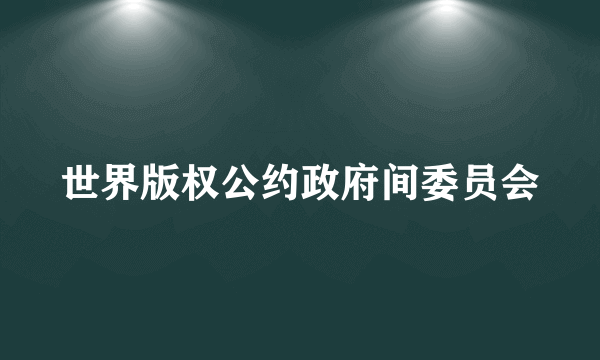 什么是世界版权公约政府间委员会