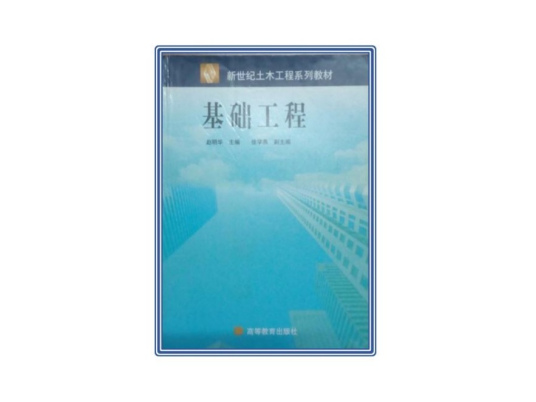 什么是基础工程（2007年高等教育出版社出版的图书）