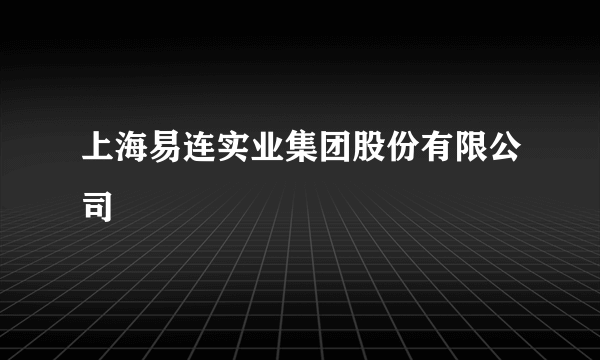 上海易连实业集团股份有限公司