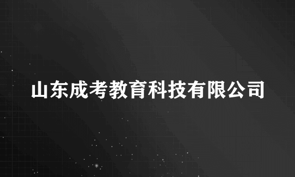 什么是山东成考教育科技有限公司