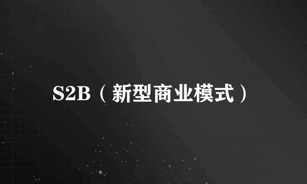 S2B（新型商业模式）