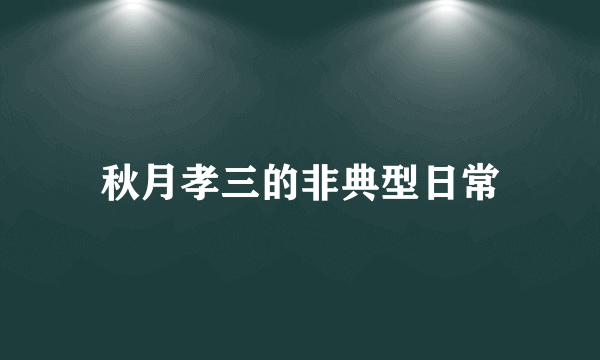 秋月孝三的非典型日常