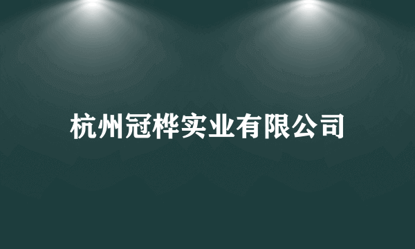 杭州冠桦实业有限公司