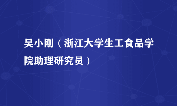 吴小刚（浙江大学生工食品学院助理研究员）