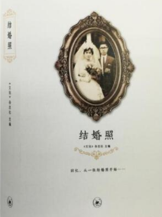 结婚照（2016年生活·读书·新知三联书店出版的图书）