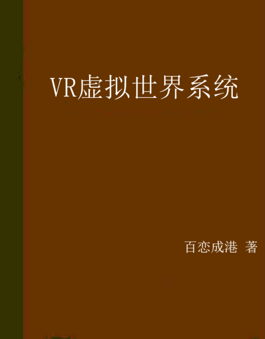 VR虚拟世界系统