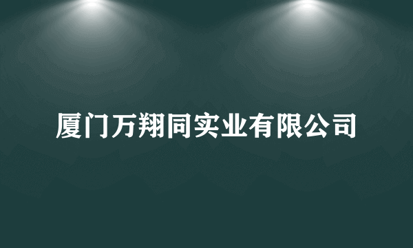 厦门万翔同实业有限公司